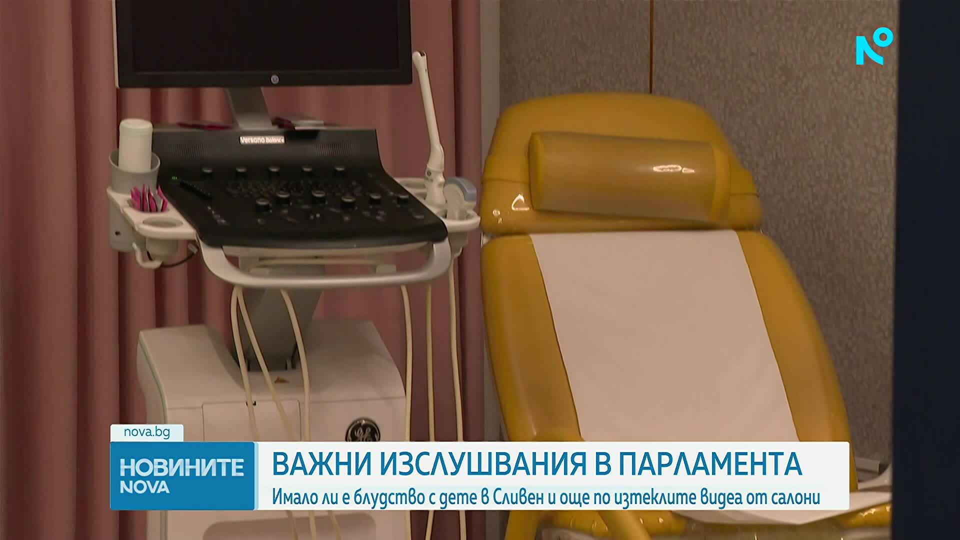 Ключови изслушвания в парламента за теча на интимни клипове на жени  и обвиненията в блудство с дете в Сливен