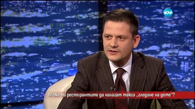 Може ли ресторантите да налагат такса "гледане на дете"?