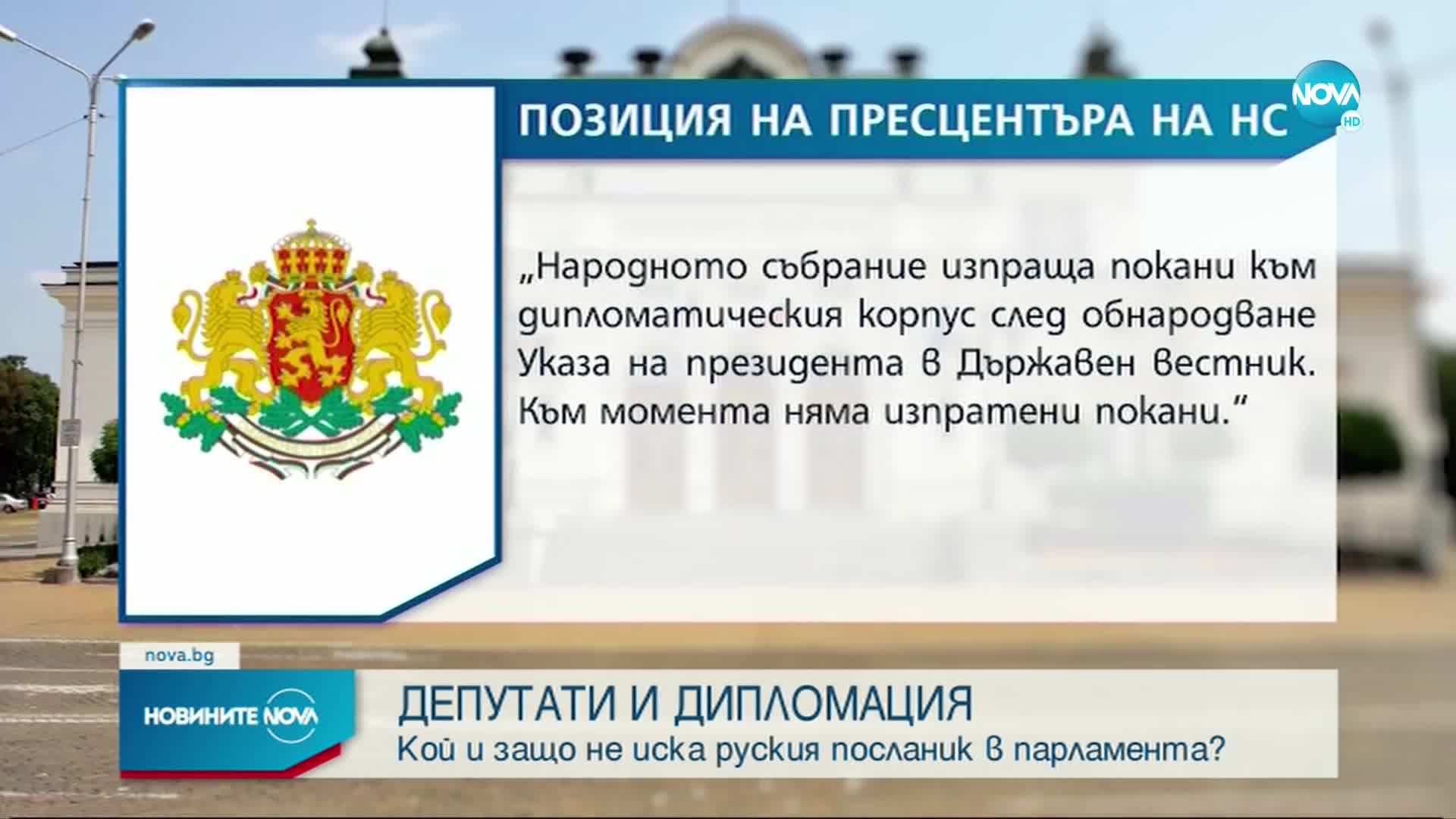 ДЕПУТАТИ И ДИПЛОМАЦИЯ: Кой и защо не иска руския посланик в парламента (ОБЗОР)