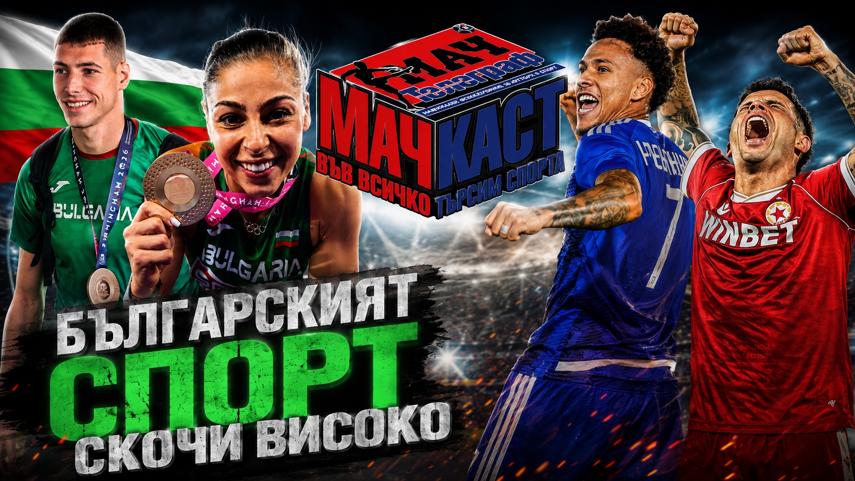 БЪЛГАРСКИЯТ СПОРТ СКОЧИ ВИСОКО