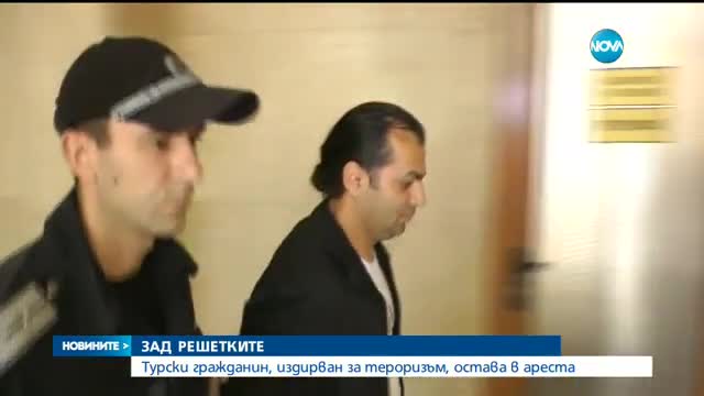 Оставиха в ареста турски гражданин, издирван за тероризъм