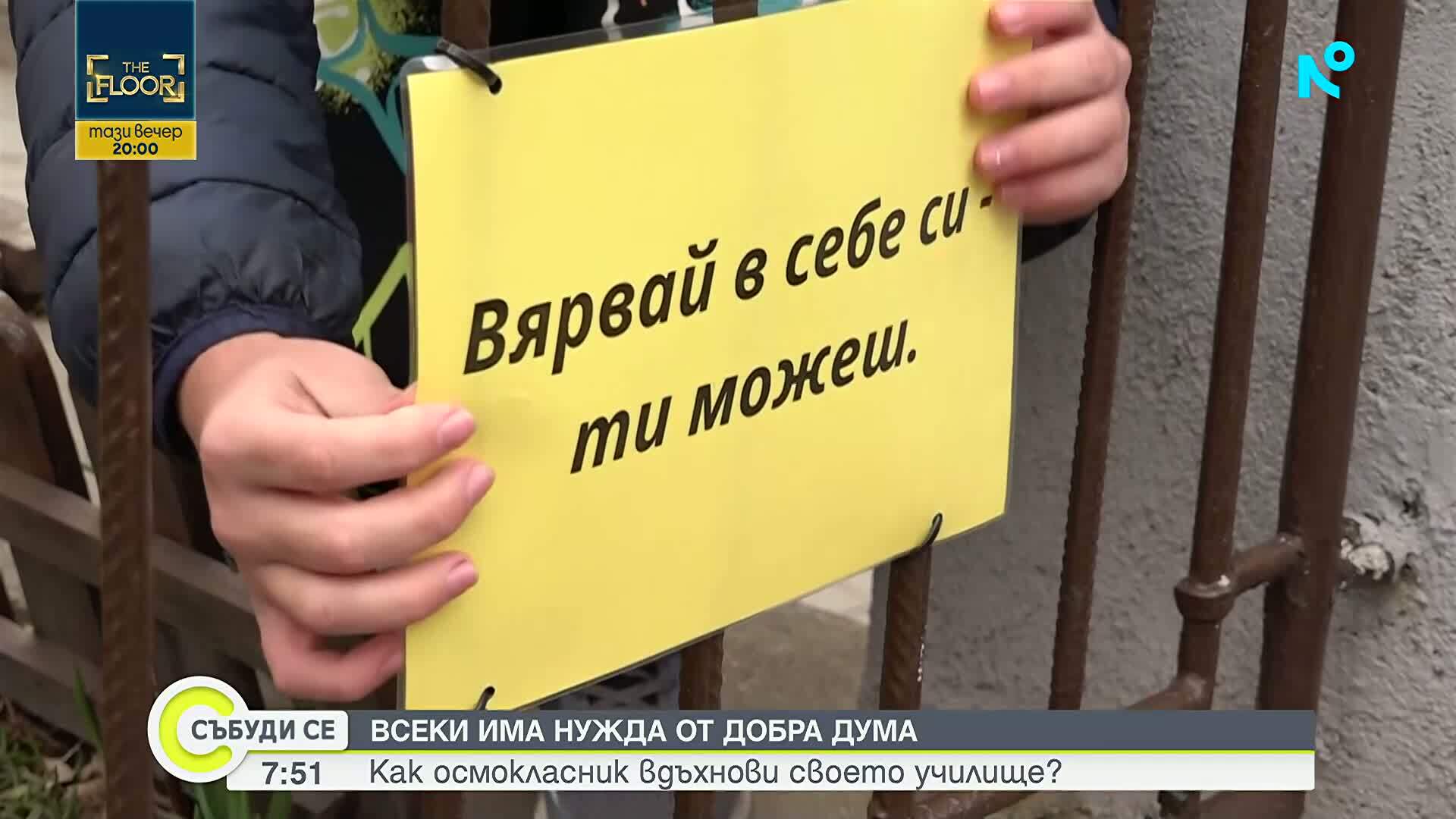 „Продължавай да блестиш”: Как един осмокласник от Пловдив вдъхнови града с добри думи