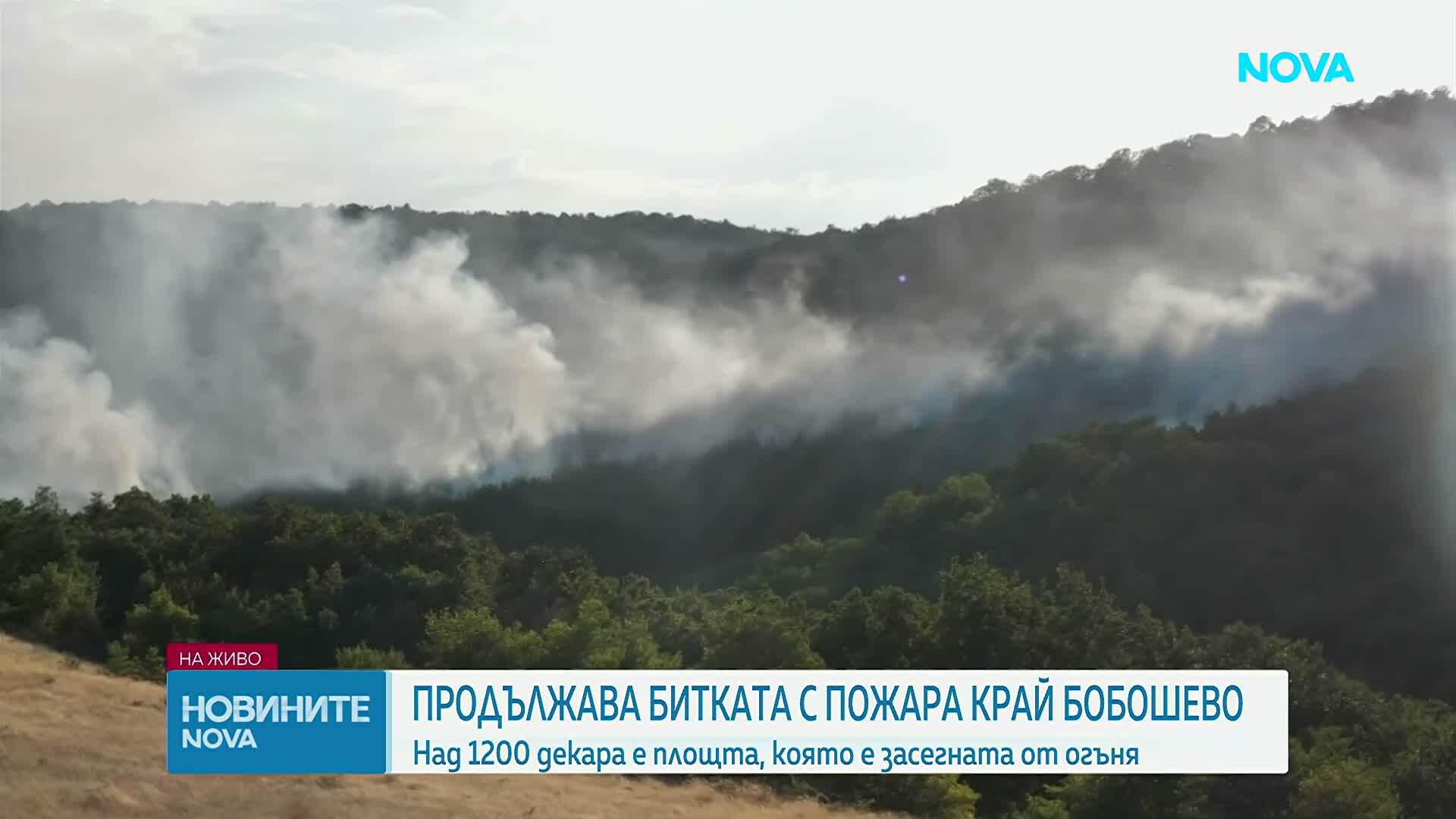 Продължава битката с пожара край Бобошево