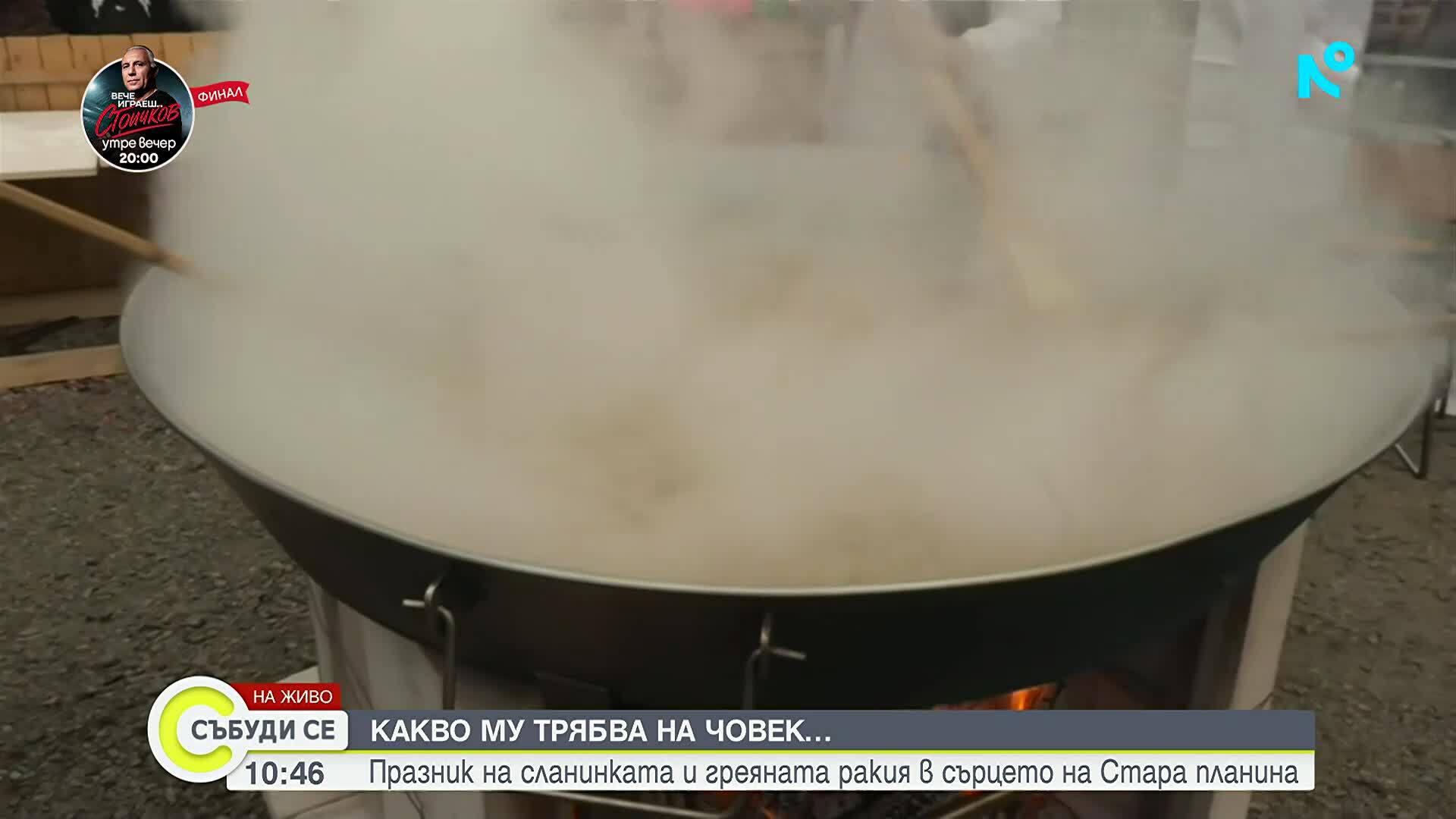 Празник на сланината и греяната ракия в сърцето на Стара планина