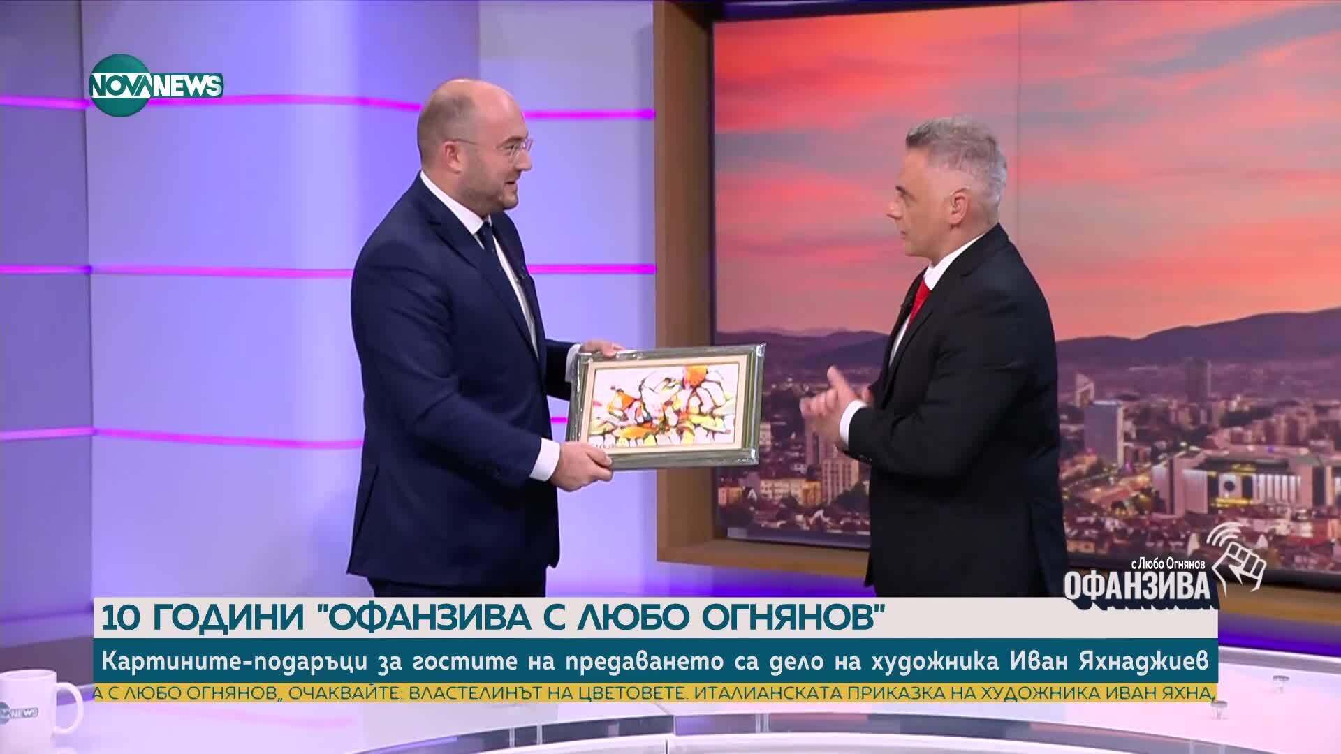 Подарък за юбилея на предаването „Офанзива с Любо Огнянов“