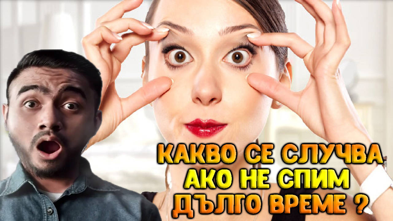 Какво може да се случи с тялото ви, ако не спите дълго време?