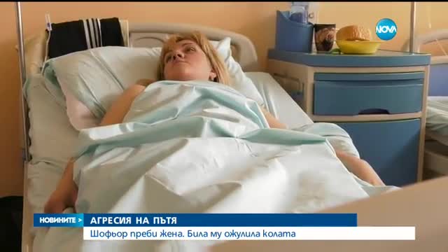 Мъж преби зверски жена, ожулила леко колата му при изпреварване