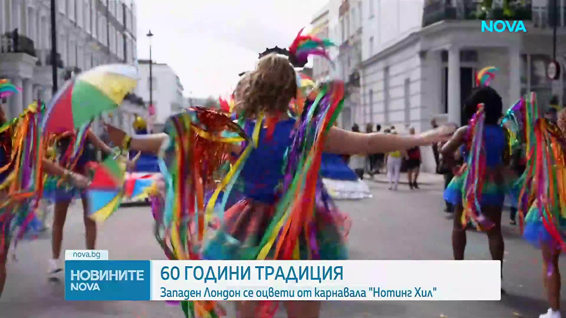 Лондонският карнавал „Нотинг Хил“ отбелязва 60 години от първото си издание
