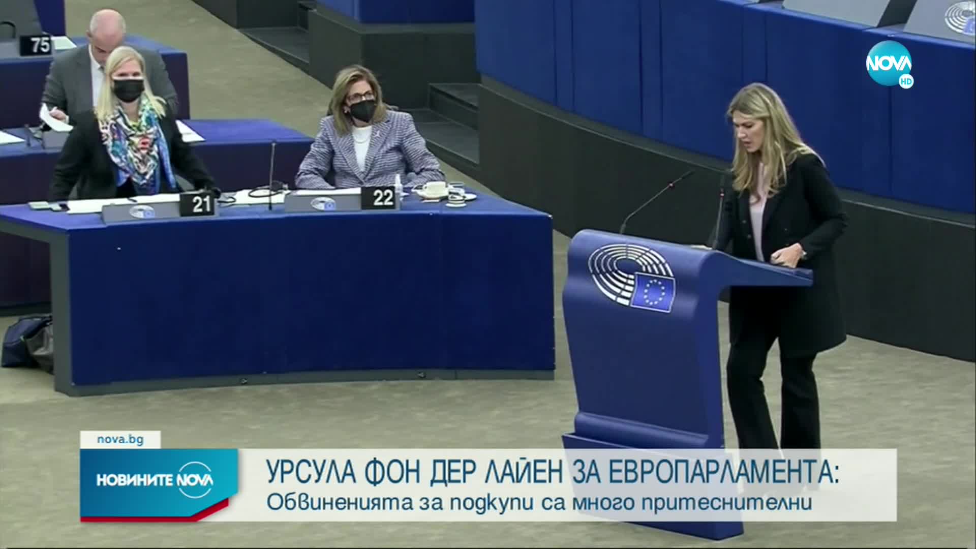 Фон дер Лайен за ЕП: Обвиненията за подкупи са много притеснителни