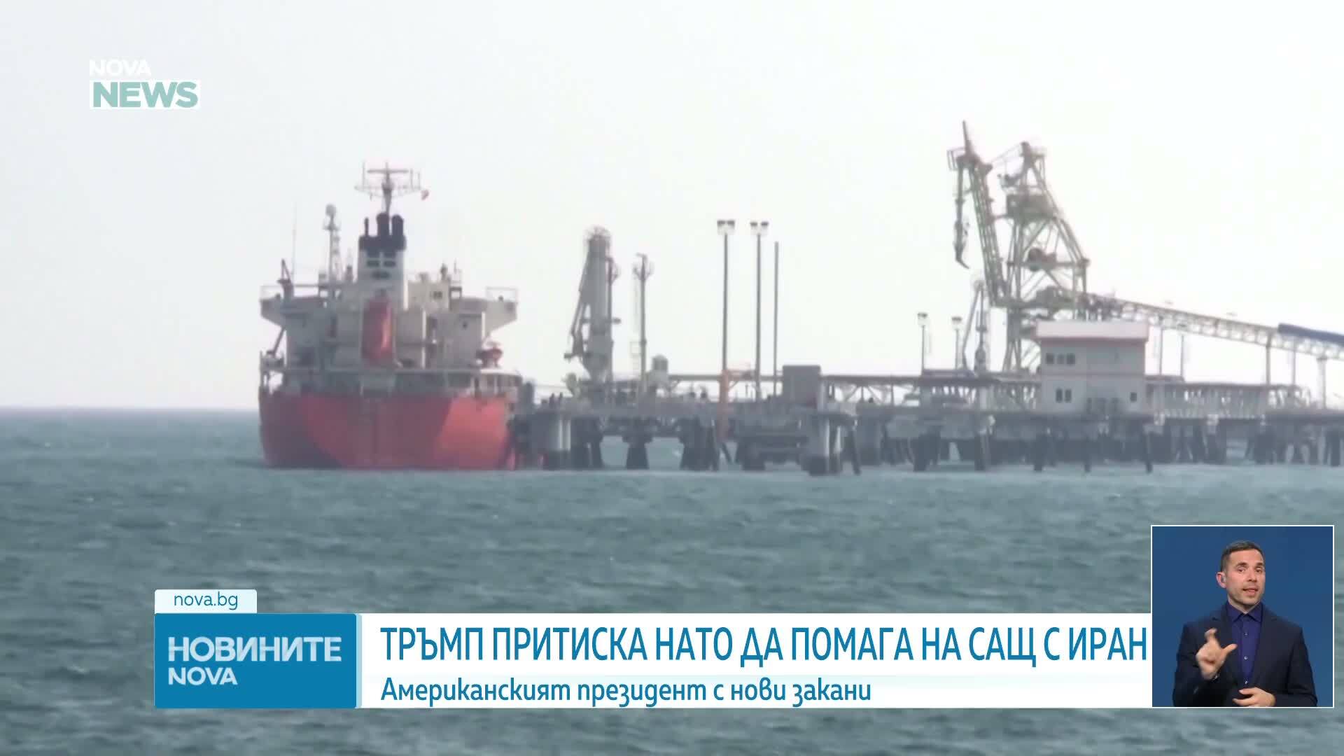 Тръмп: Страните от НАТО ги очаква много лошо бъдеще, ако не помогнат да се отвори Ормузкият проток