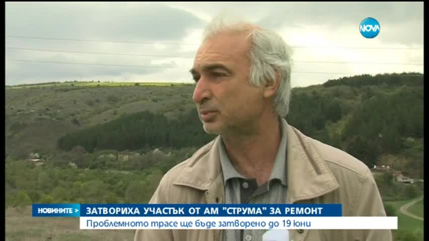 Затвориха за ремонт участък от магистрала „Струма”