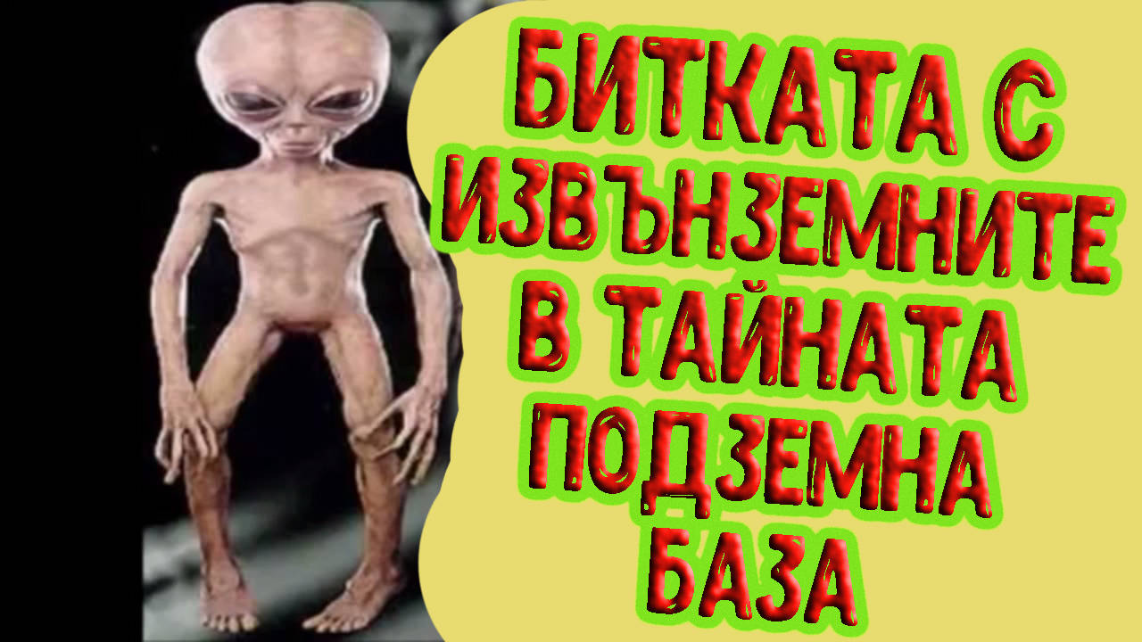 Битката с извънземните в тайната подземна база