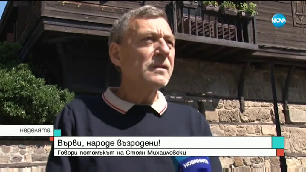 Потомък на Стоян Михайловски за текста на „Върви народе възродени”