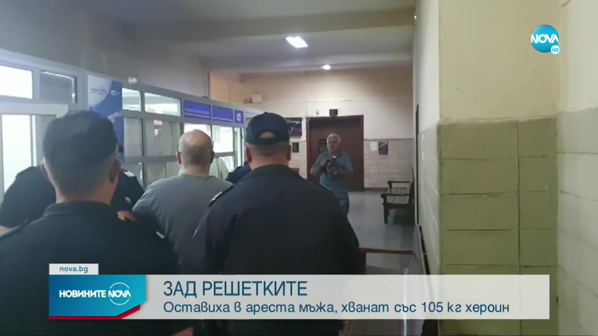 Оставиха в ареста мъжа, хванат със 105 килограма хероин
