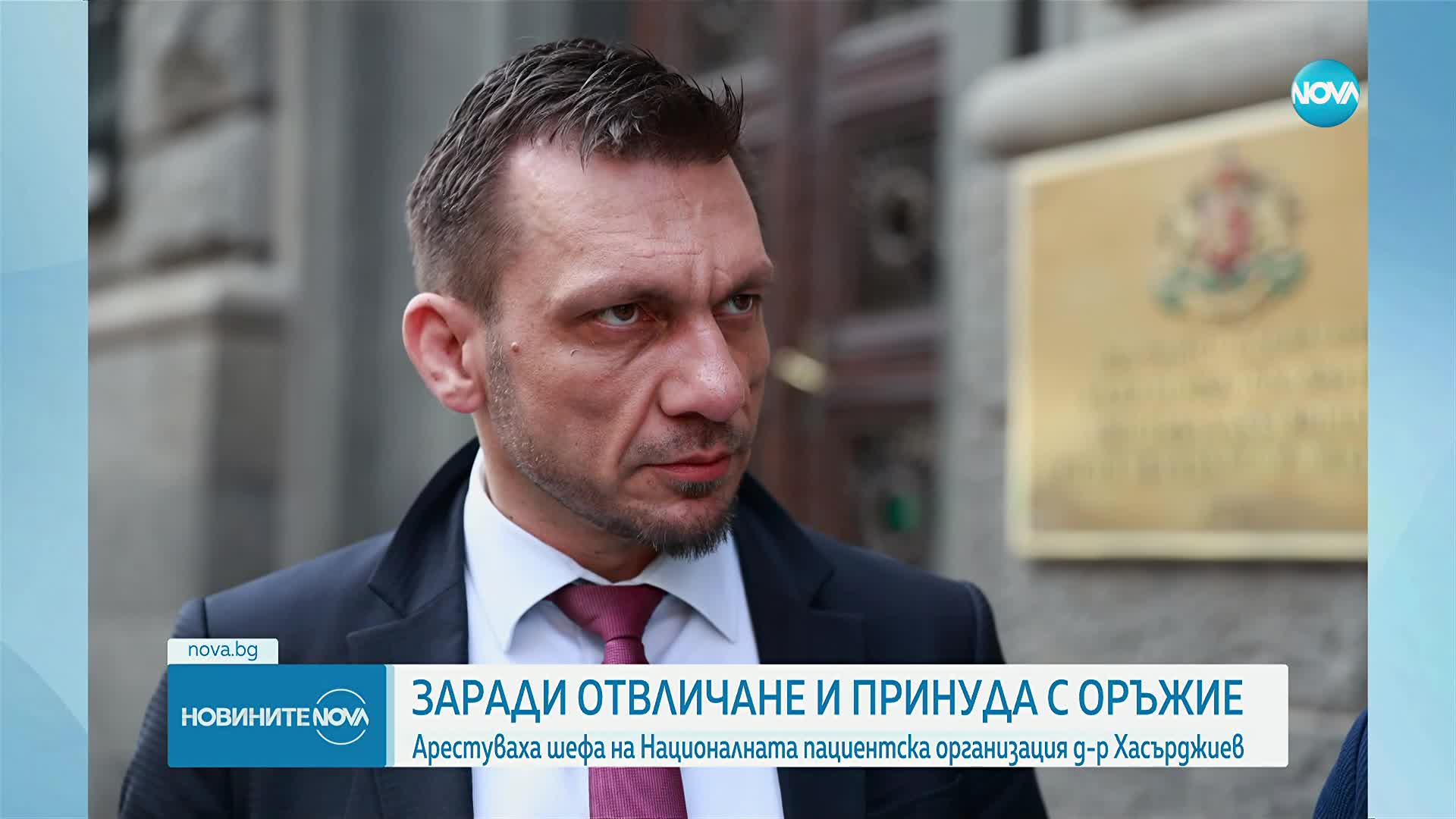 Aрестуваха директора на Националната пациентска организация за принуда с огнестрелно оръжие