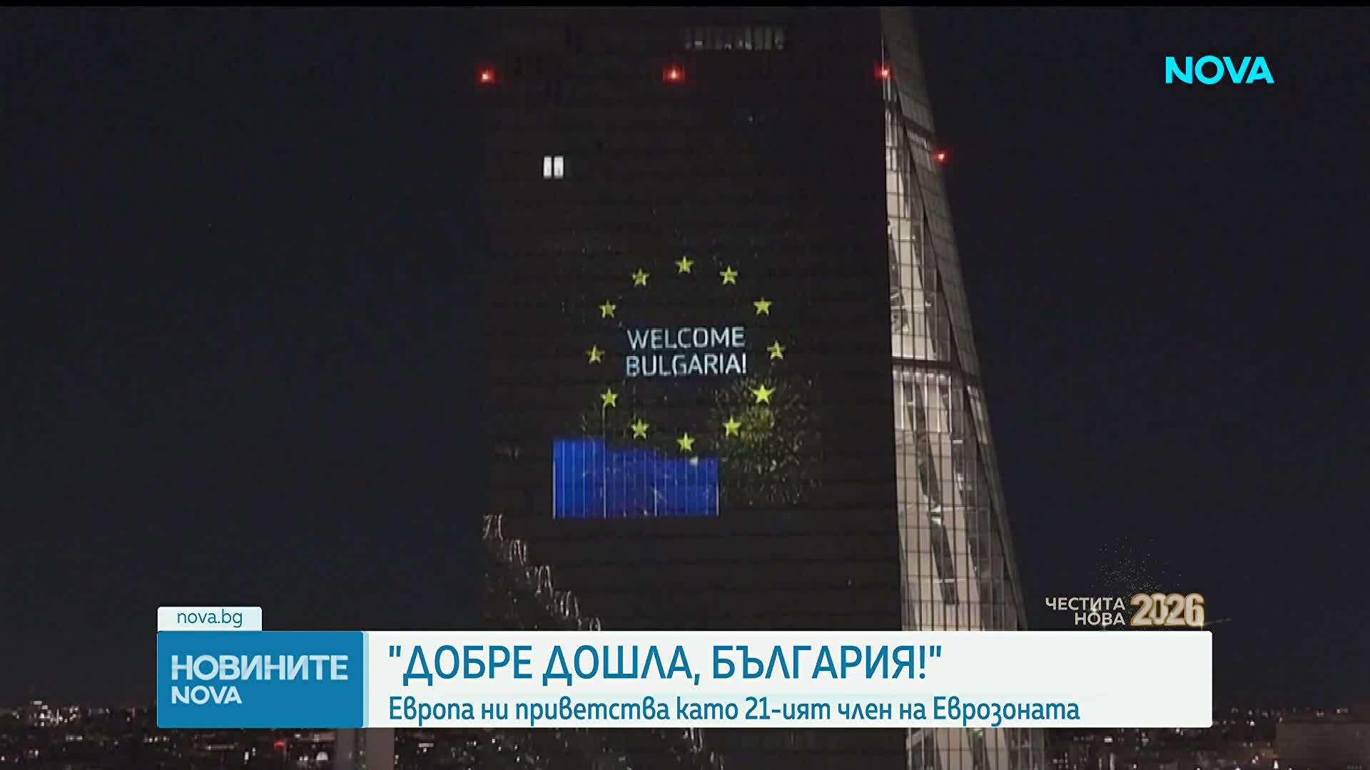 Европа ни приветства като 21-вия член на еврозоната