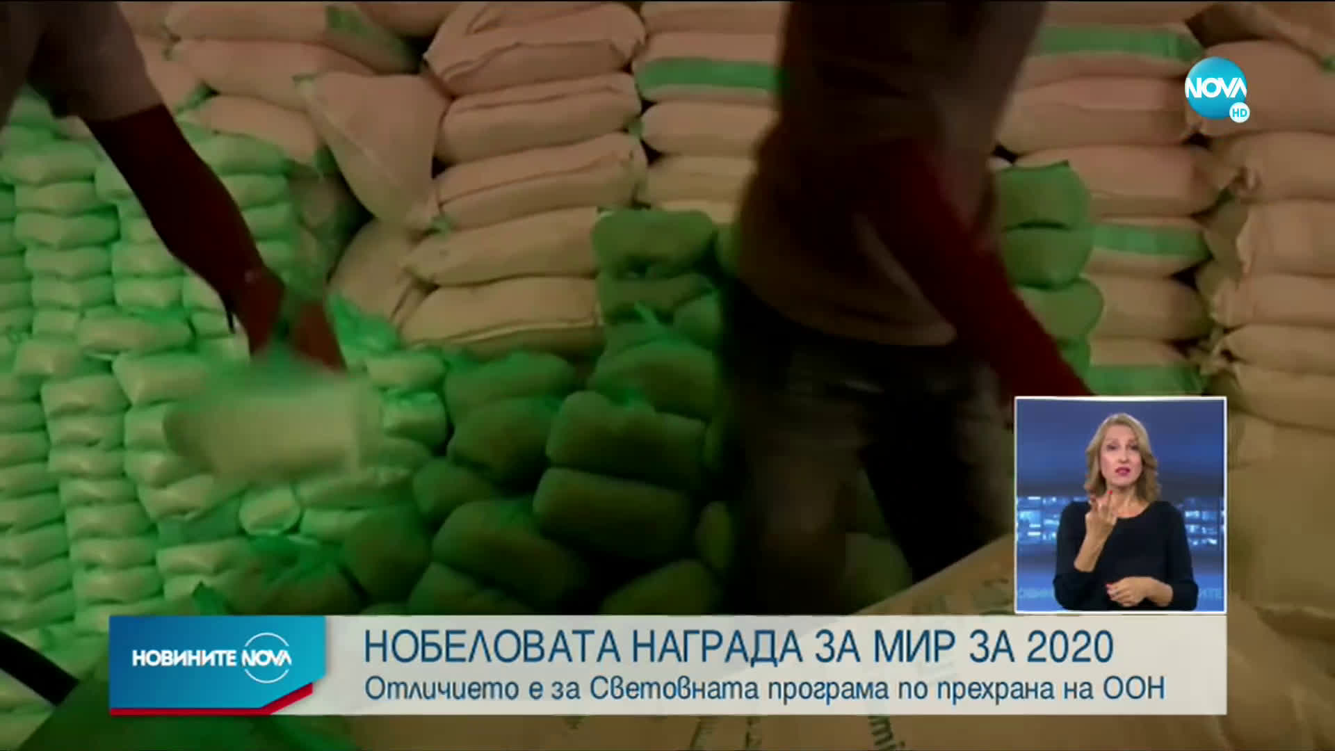 Присъдиха Нобеловата награда за мир