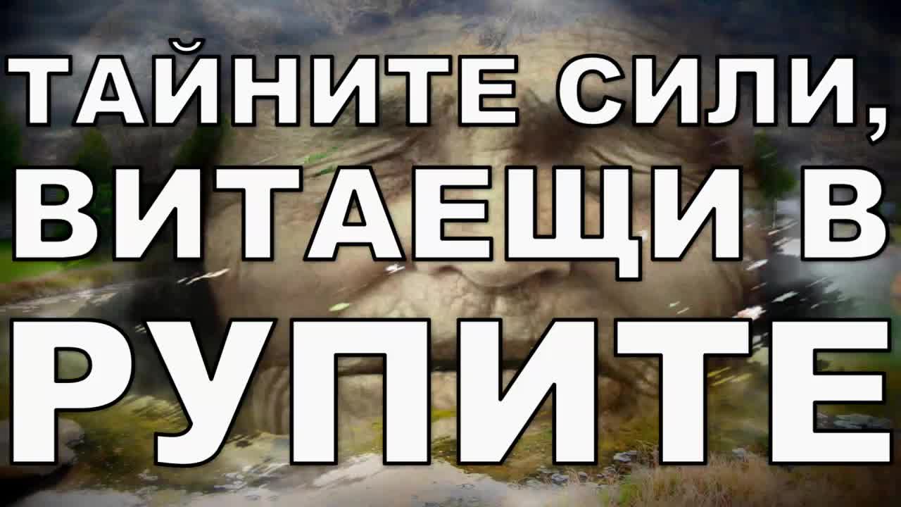 Тайните сили, витаещи в Рупите