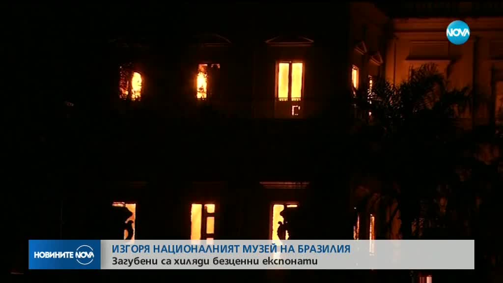 Пожар унищожи почти изцяло Националния музей на Бразилия
