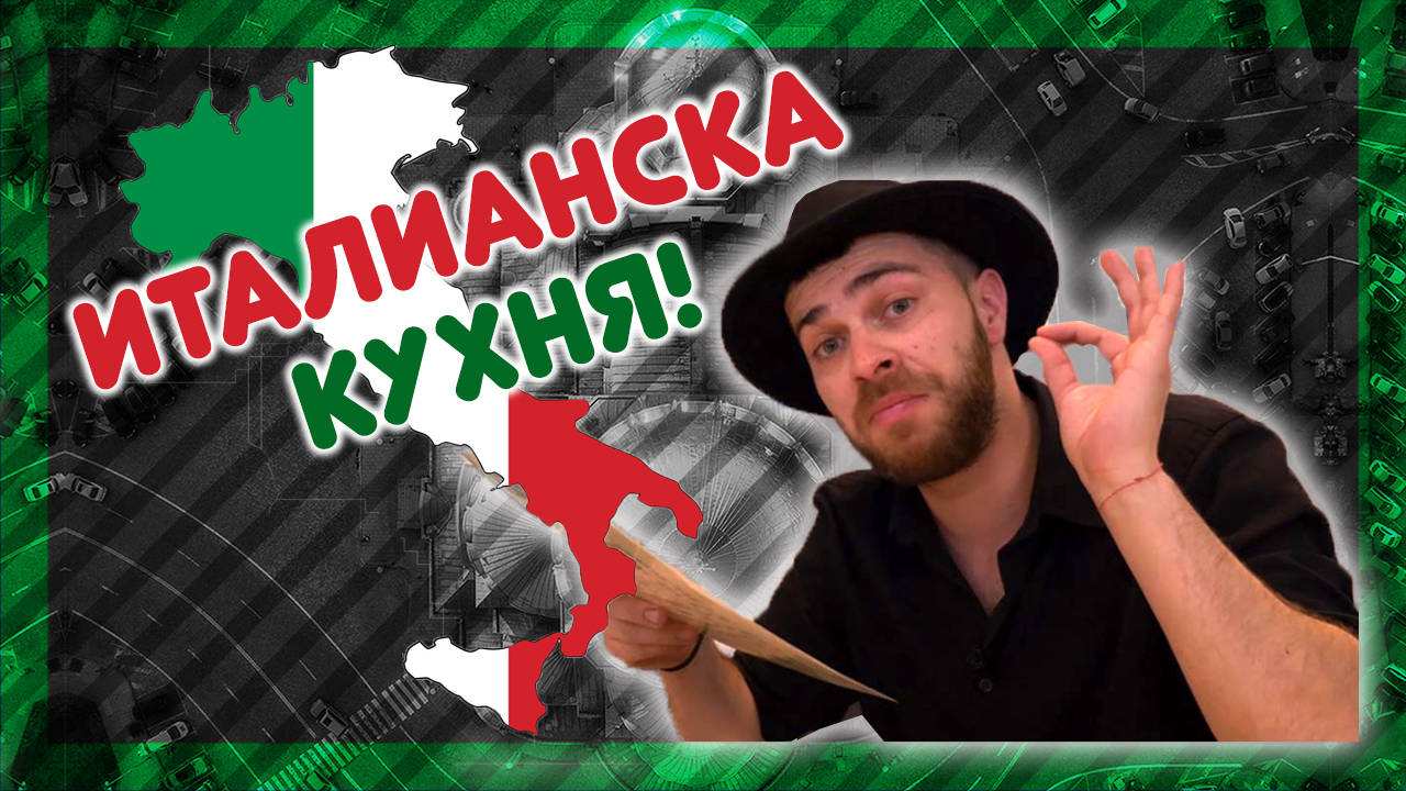 Къде правят най-вкусната ИТАЛИАНСКА КУХНЯ? @ URBAN LIFE