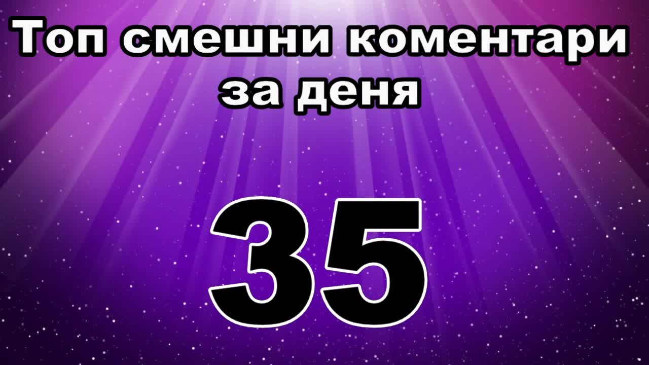 Топ смешни коментари за деня 35