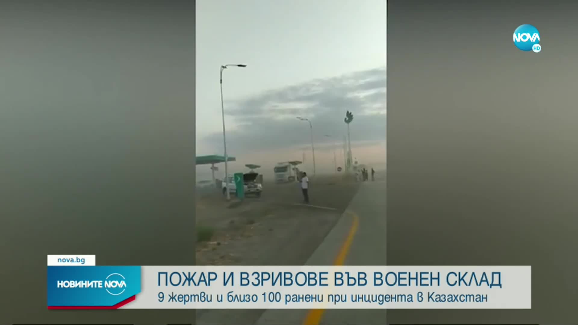 60 ранени при взривове във военен склад в Казахстан (ВИДЕО)