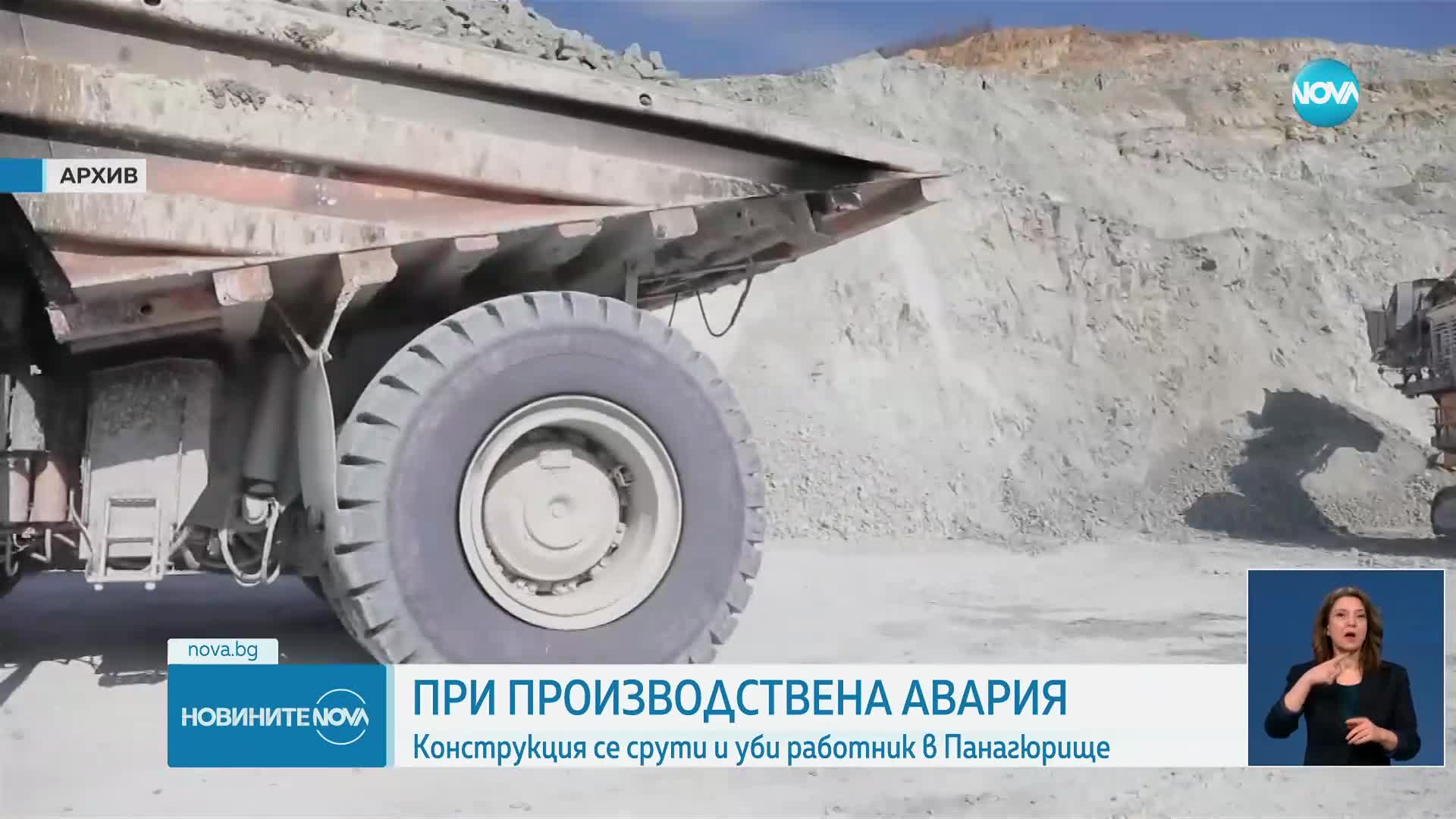 Производствена авария: Конструкция се срути и уби мъж в завод на „Асарел Медет”