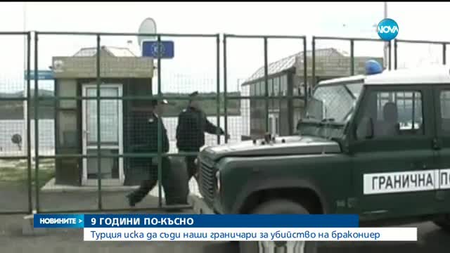 Трима служители на МВР - с призовки за турски съд