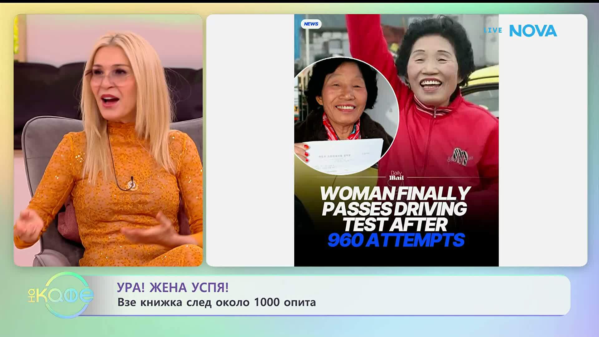 Японка взе шофьорска книжка след 1000 опита