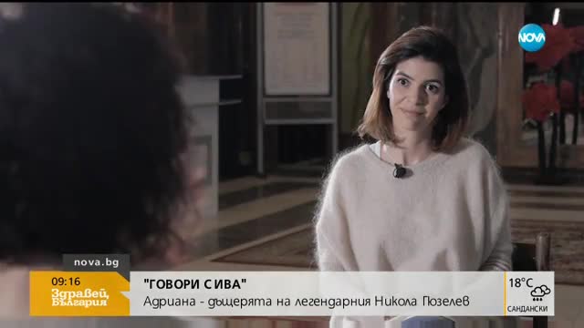 В аванс: Дъщерята на Никола Гюзелев тази събота в "Събуди се"