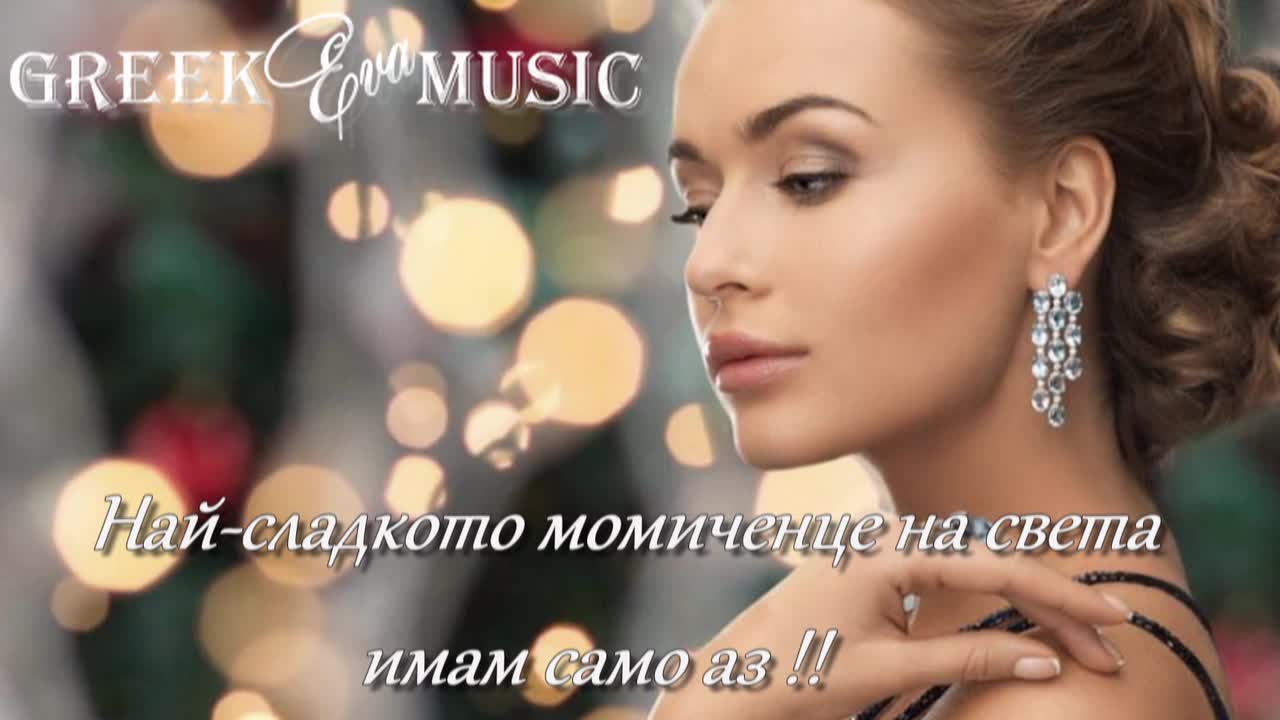 2016 • Хитово Гръцко • Най-сладкото момиченце! Triantafillos - To pio glyko koritsaki