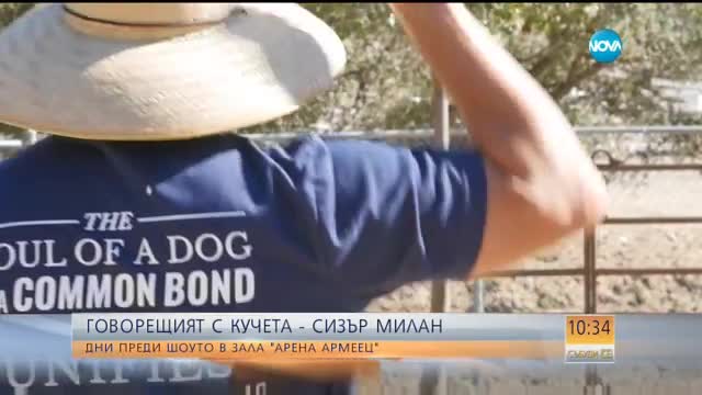 Говорещият с кучета - Сизър Милан