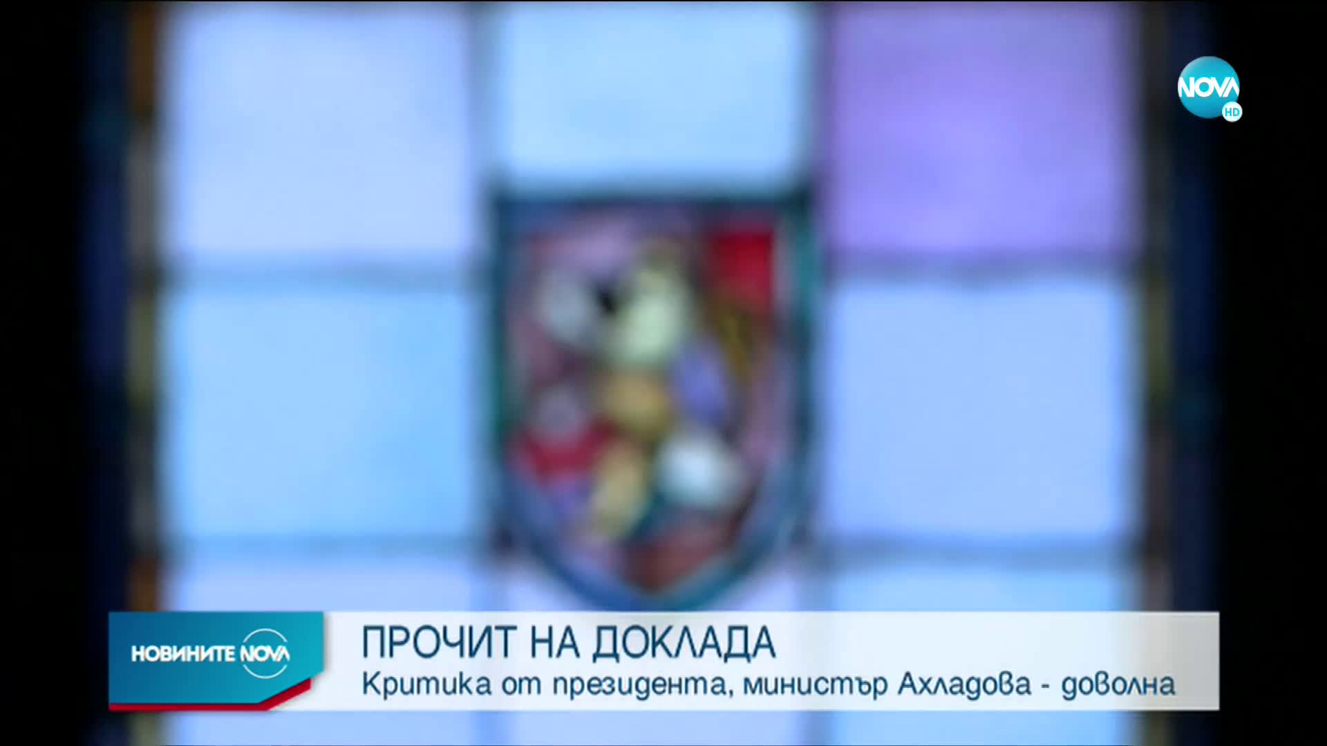 ПРОЧИТ НА ДОКЛАДА: Критика от президента, министър Ахладова - доволна