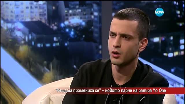 "Нещата промениха се" - новото парче на рапъра Yo One