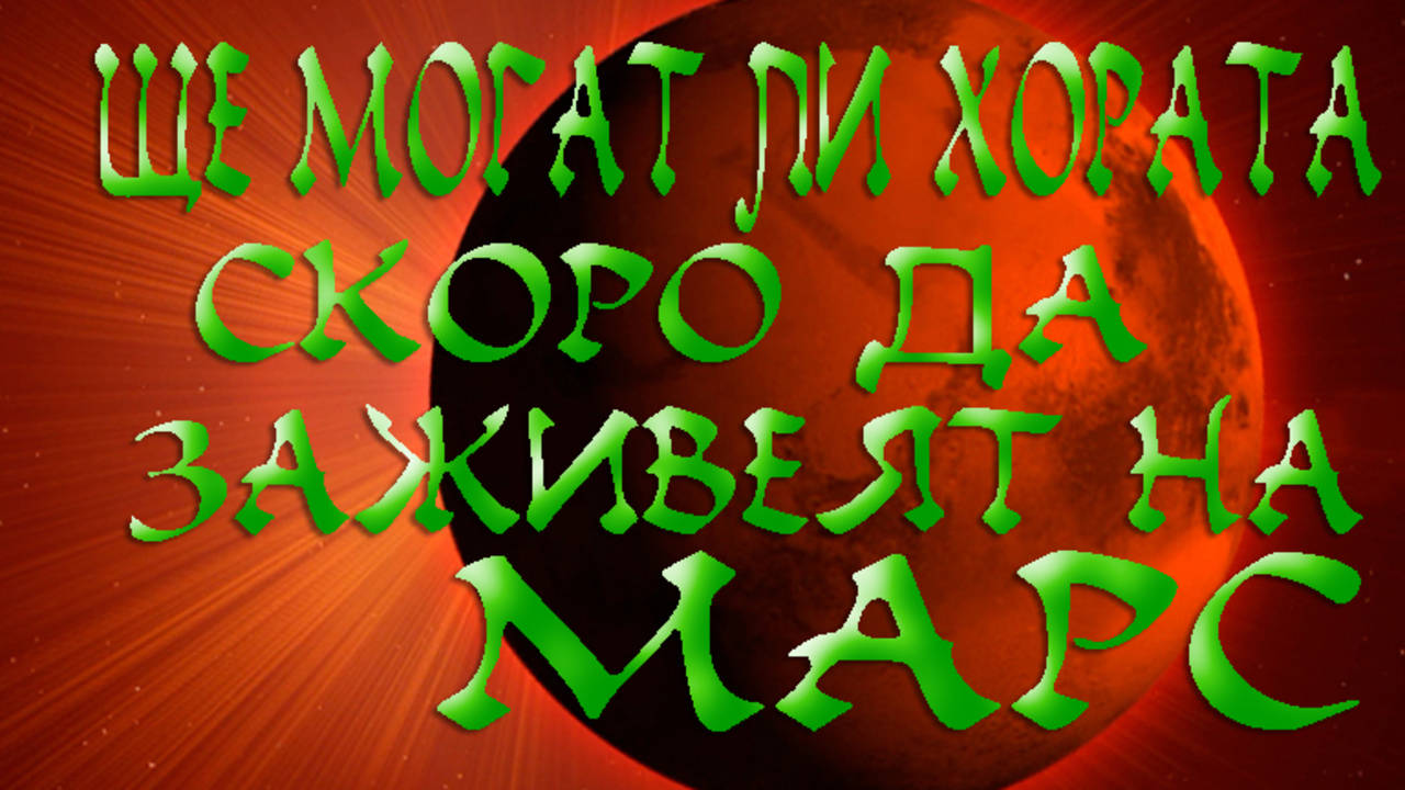 Ще могат ли скоро хората да живеят на Марс?