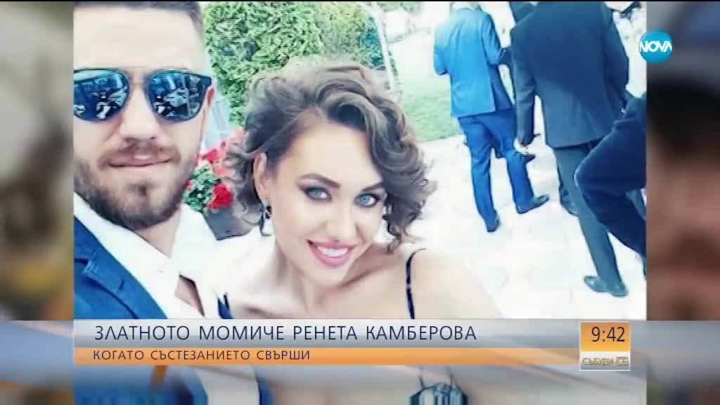 Златното момиче Ренета Камберова: Когато състезанието свърши