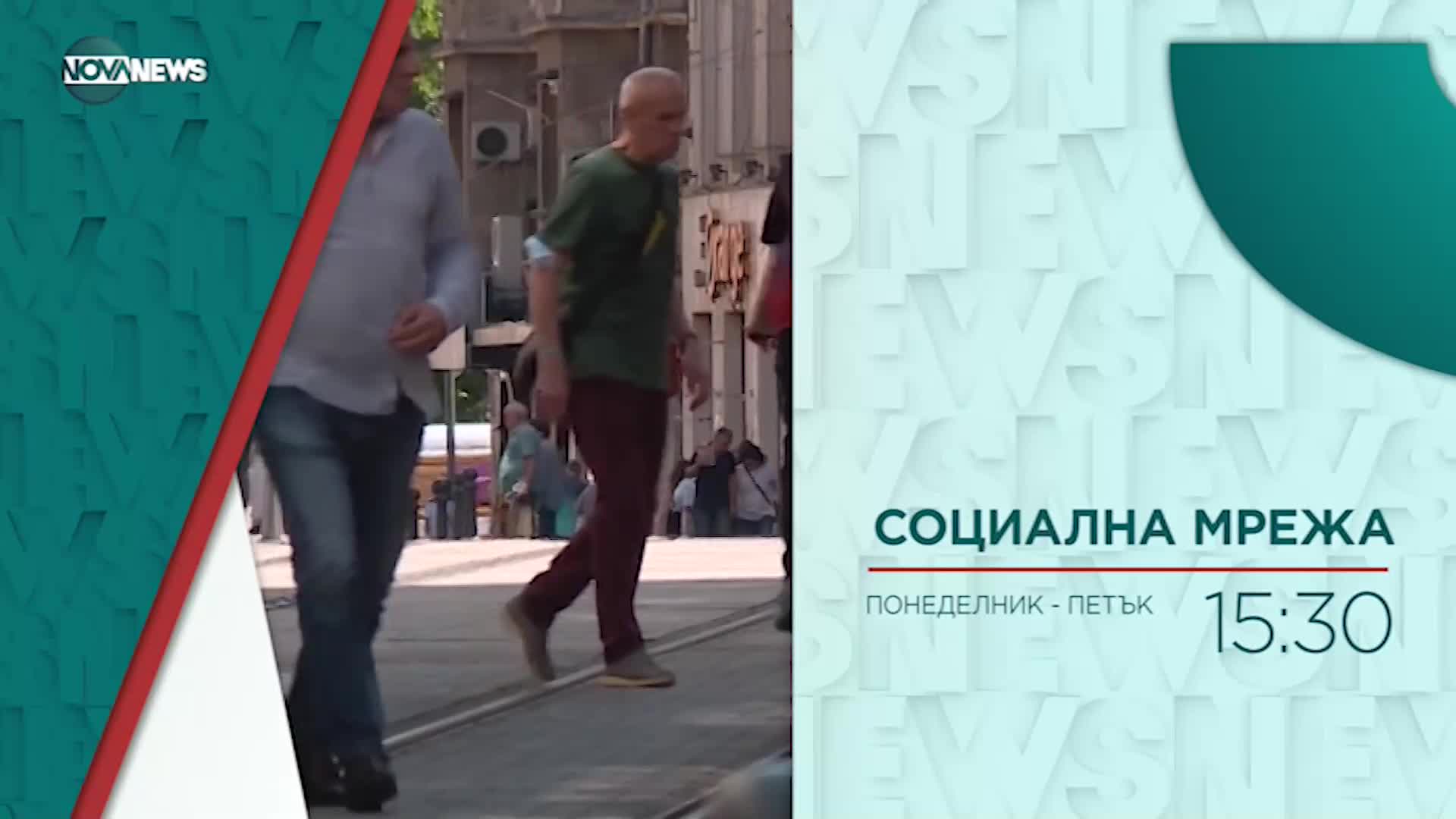 В "Социална мрежа" с водещ Милена Янинска днес от 15:20 ч. очаквайте: