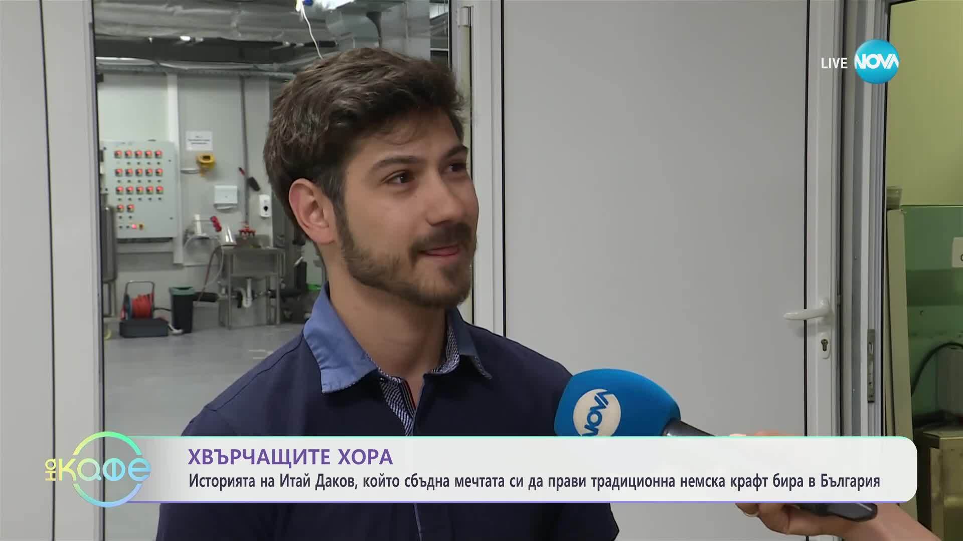 Хвърчащите хора: Итай Даков, който прави традиционна немска крафт бира в България - „На кафе“ (13.06.2025)