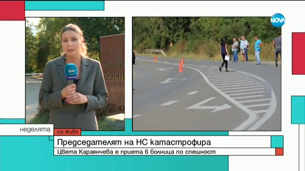 Цвета Караянчева е претърпяла пътен инцидент