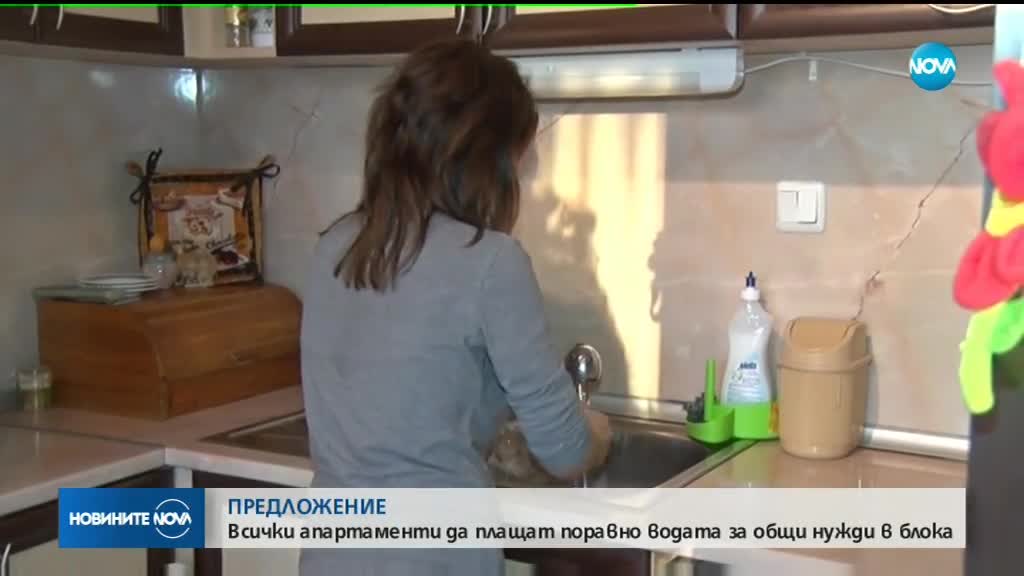 ПРЕДЛОЖЕНИЕ: Всички апартаменти да плащат поравно водата за общи нужди в блока