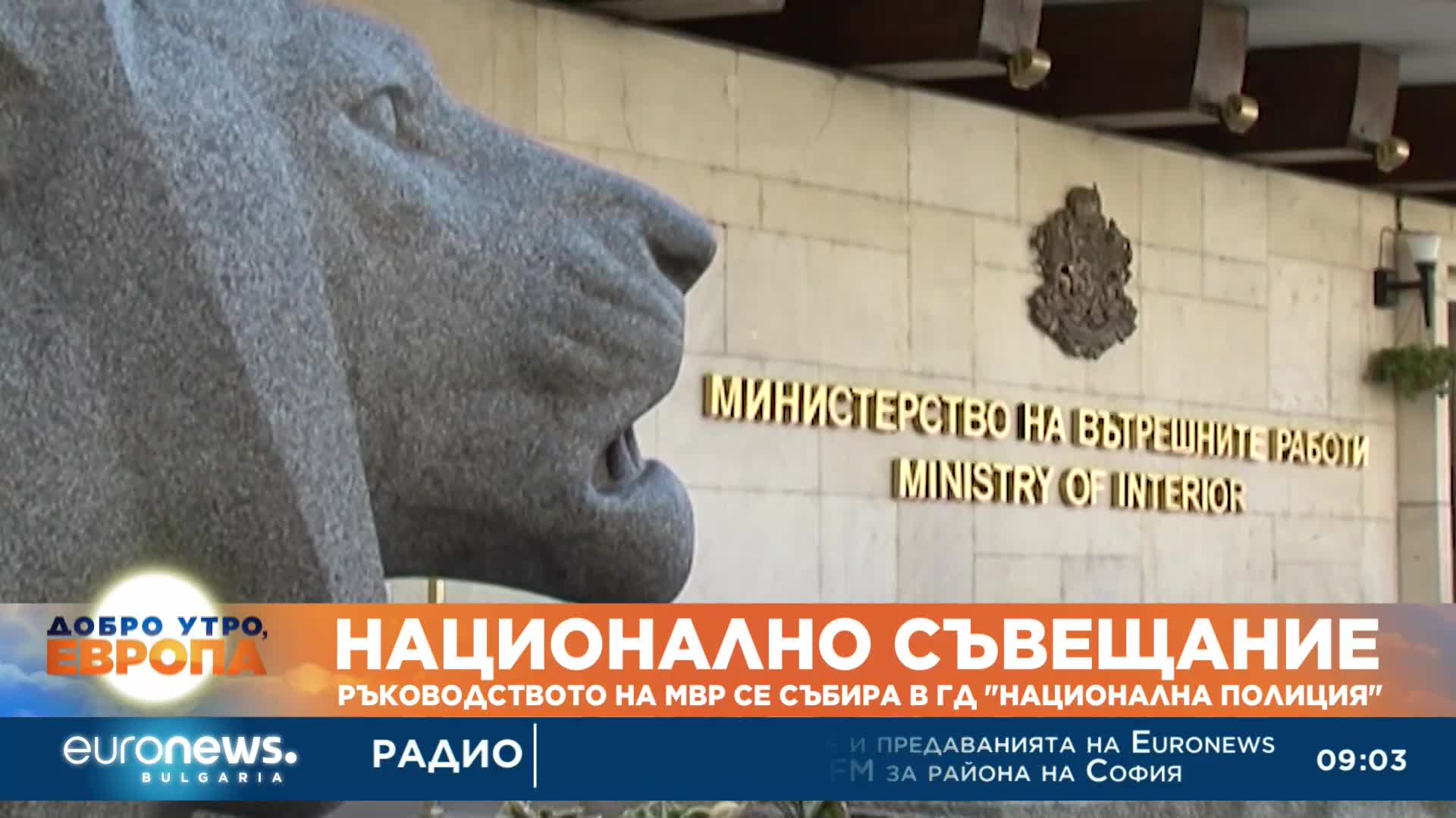 МВР се събира на национално съвещание