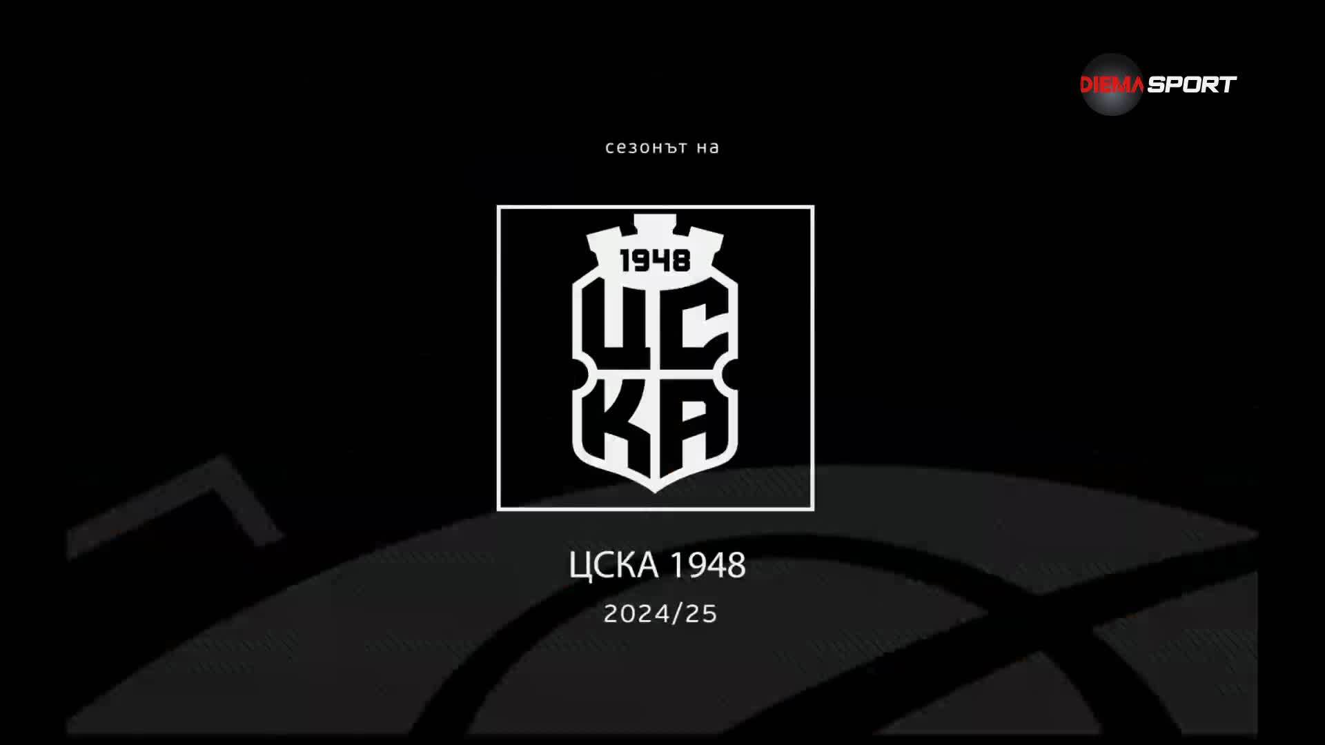 Сезонът на ЦСКА 1948 (03.06.2025)