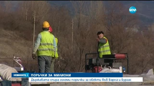 Държавата спира големи поръчки за обекти във Варна и Бургас