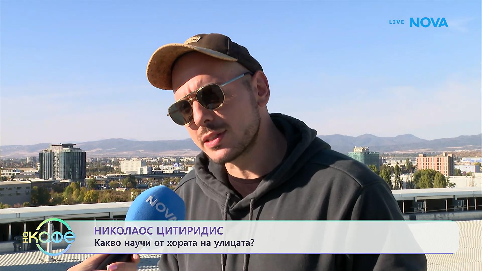 Николаос Цитиридис: Какво научи от хората на улицата? | На кафе | 8 окт. 2026