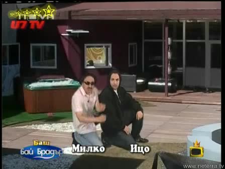 Баш Бай Брадър 3 Ицо И Милко Играят Ромео И Жулиета 27.04.2009
