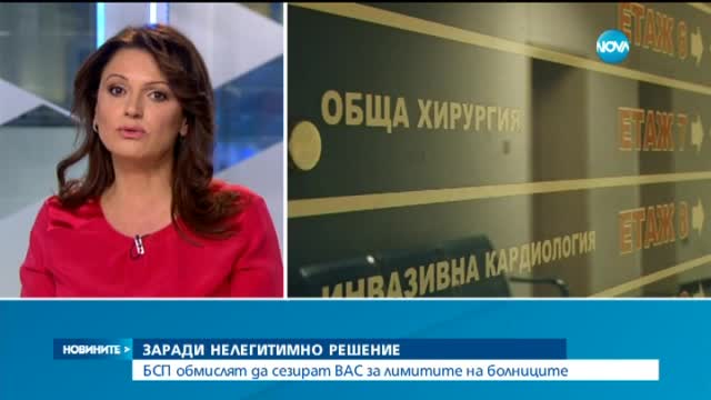БСП мисли да сезира ВАС за лимитите на болниците