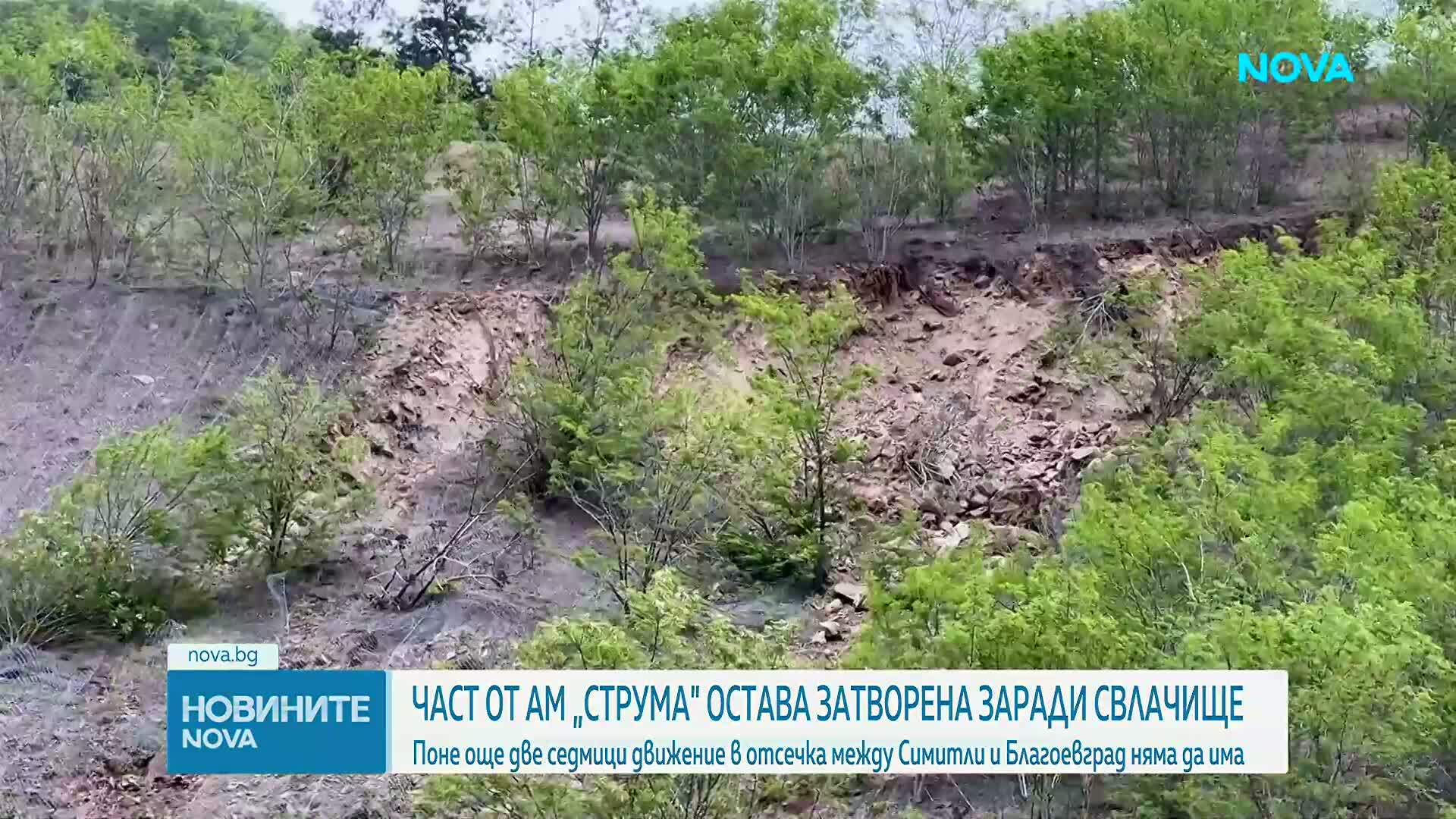Свлачище затвори участък от АМ Струма за 2 седмици