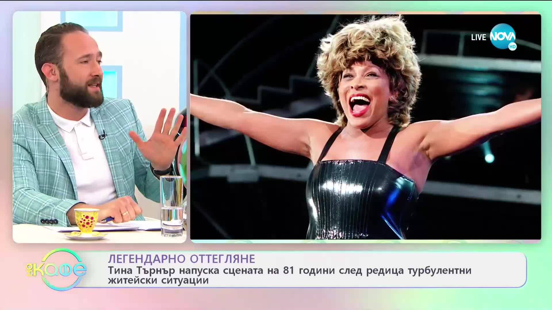 Тина Търнър напуска сцената на 81 г.