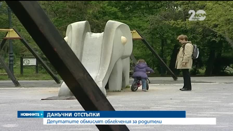 Депутатите обмислят данъчни облекчения за родителите