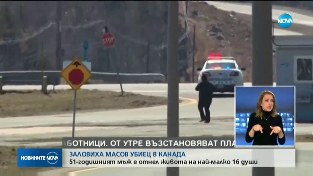 Масов убиец отне живота на най-малко 16 души в Канада